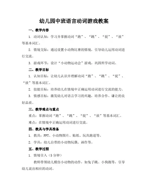 幼儿园中班语言动词游戏教案