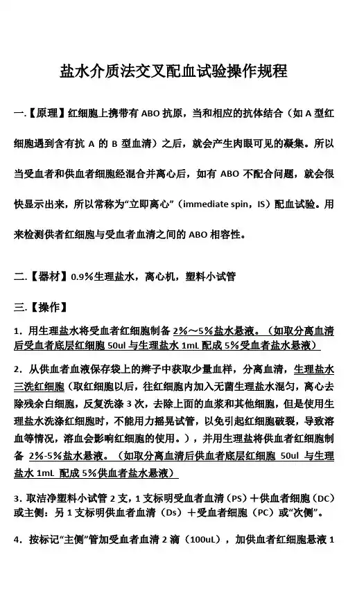 盐水介质法交叉配血试验操作规程