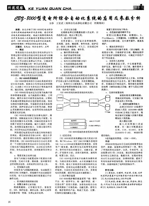 CBZ-8000型变电所综合自动化系统的应用及参数分析