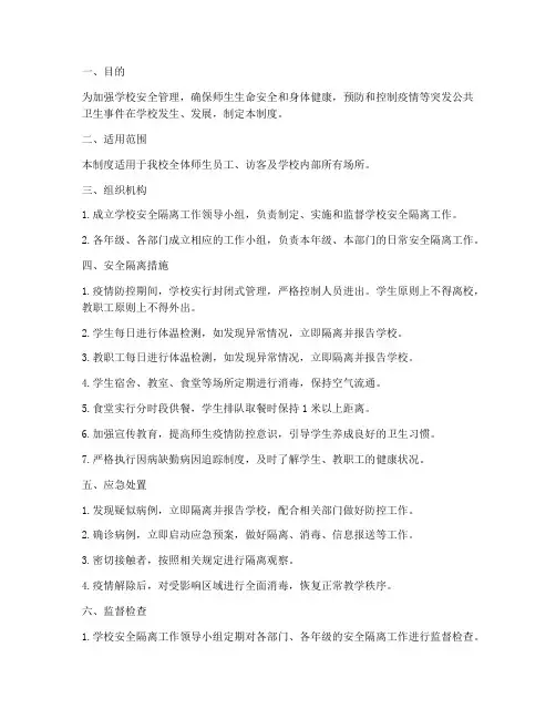 学校安全隔离管理制度