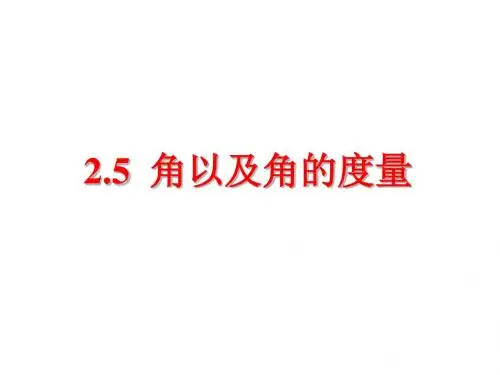 角以及角的度量ppt 冀教版