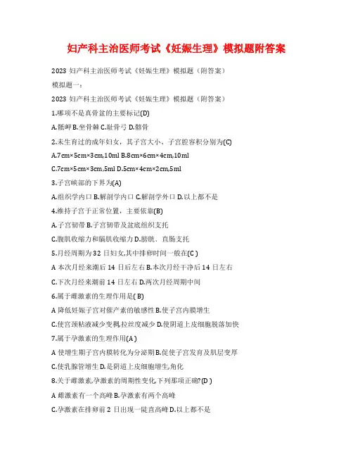 妇产科主治医师考试《妊娠生理》模拟题附答案