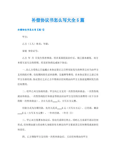 补偿协议书怎么写大全5篇