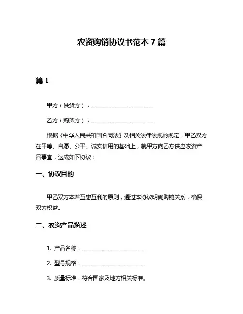农资购销协议书范本7篇