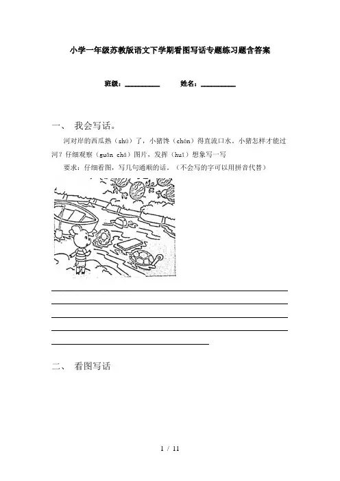 小学一年级苏教版语文下学期看图写话专题练习题含答案