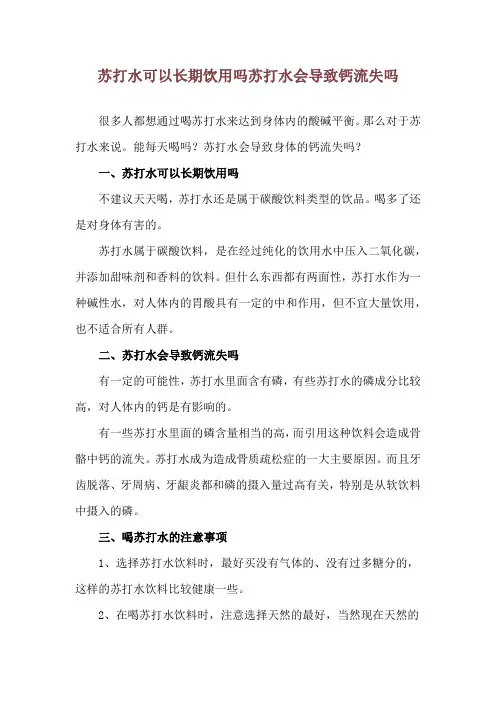 苏打水可以长期饮用吗 苏打水会导致钙流失吗