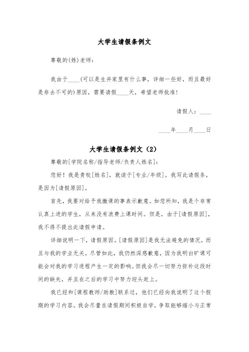 大学生请假条例文（6篇）