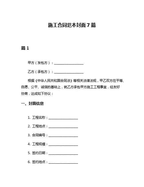 施工合同范本封面7篇