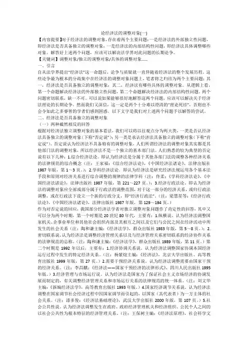 论经济法的调整对象(一)