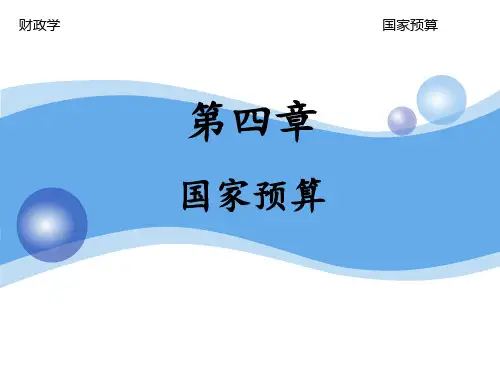 第四章 _国家预算