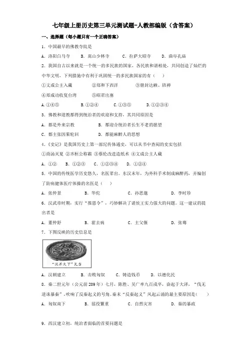 七年级上册历史第三单元测试题-人教部编版(含答案)