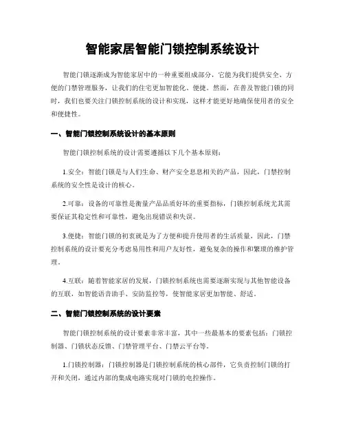 智能家居智能门锁控制系统设计