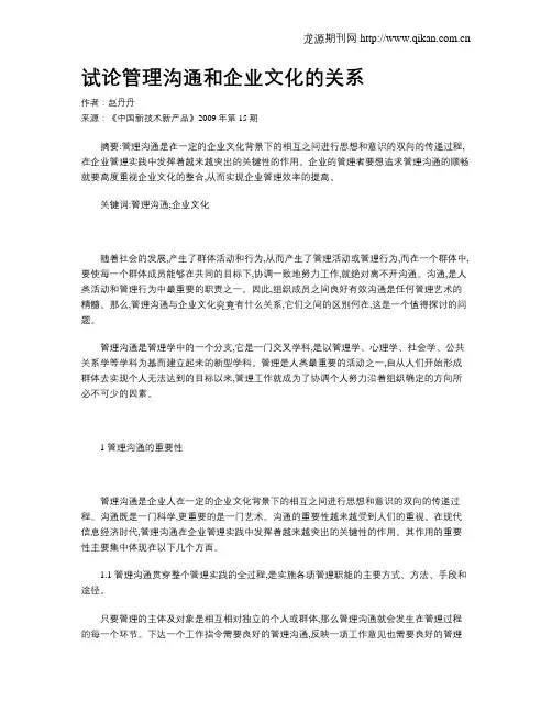 试论管理沟通和企业文化的关系