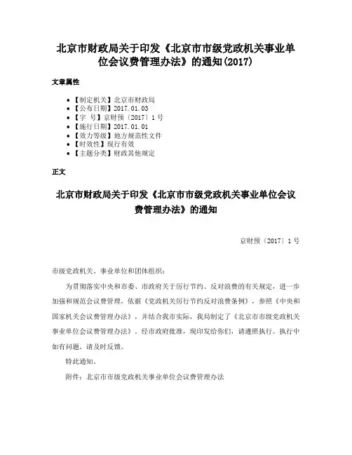 北京市财政局关于印发《北京市市级党政机关事业单位会议费管理办法》的通知(2017)