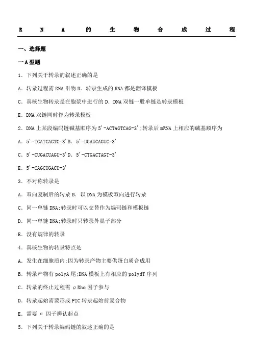 生物化学习题与解析RNA的生物合成过程