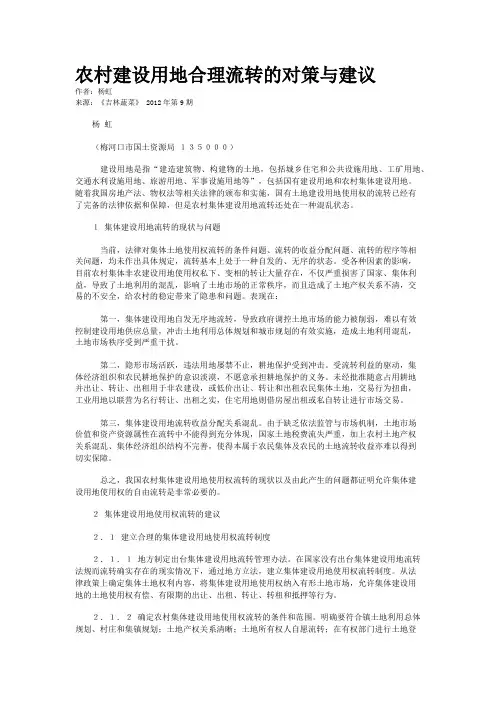 农村建设用地合理流转的对策与建议