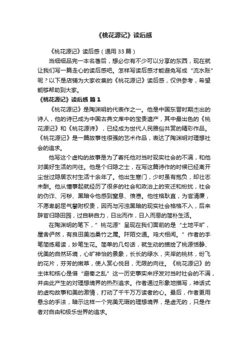《桃花源记》读后感