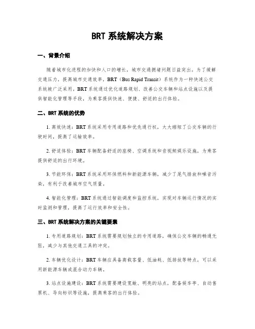 BRT系统解决方案