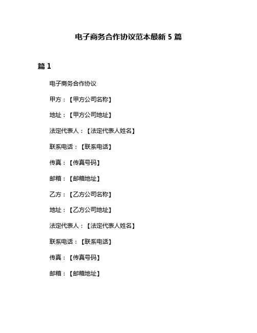 电子商务合作协议范本最新5篇