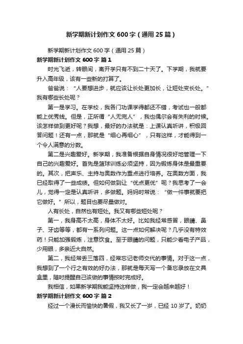 新学期新计划作文600字（通用25篇）