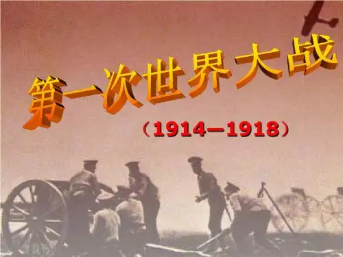 人教部编版初三历史中考复习  第一次世界大战 课件(共27张PPT)
