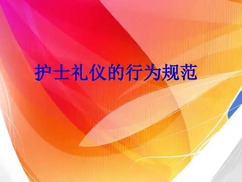 护士礼仪的行为规范.ppt