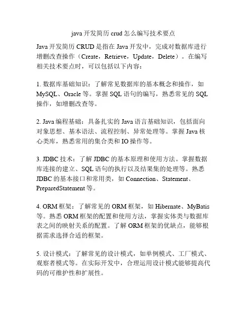 java开发简历crud怎么编写技术要点