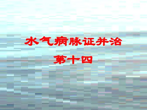 水气病脉证并治第十四