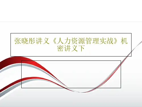 张晓彤讲义《人力资源管理实战》机密讲义下58页PPT
