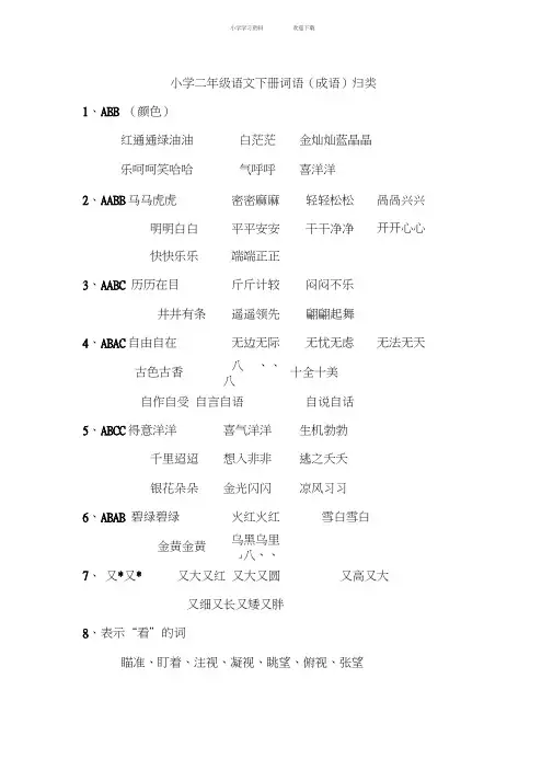 小学二年级语文下册词语(成语)归类