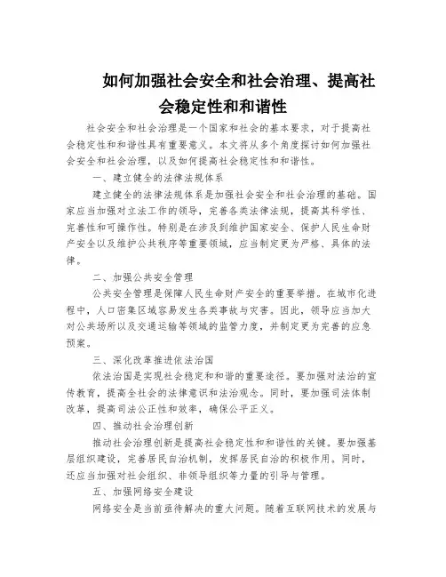 如何加强社会安全和社会治理、提高社会稳定性和和谐性