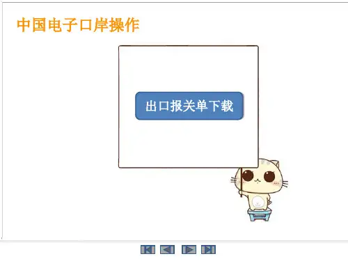 电子口岸下载出口报关单操作说明