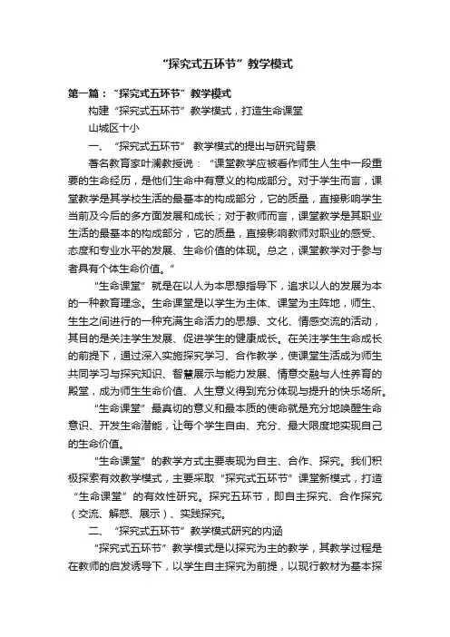 “探究式五环节”教学模式