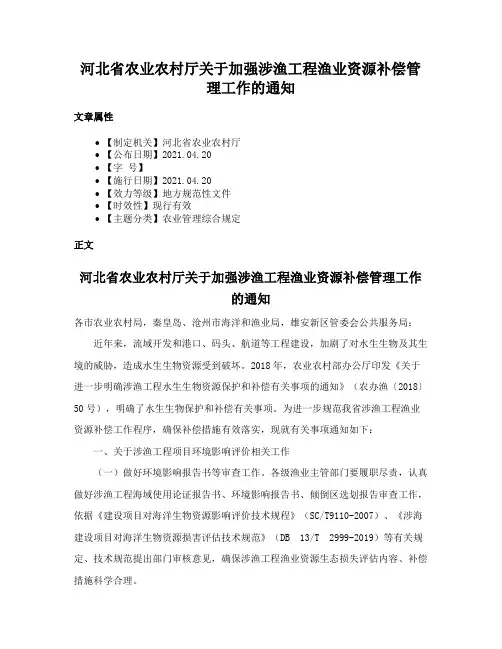 河北省农业农村厅关于加强涉渔工程渔业资源补偿管理工作的通知