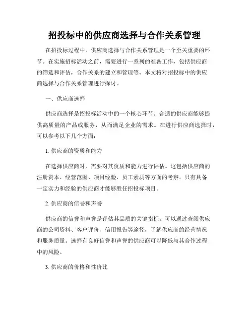 招投标中的供应商选择与合作关系管理