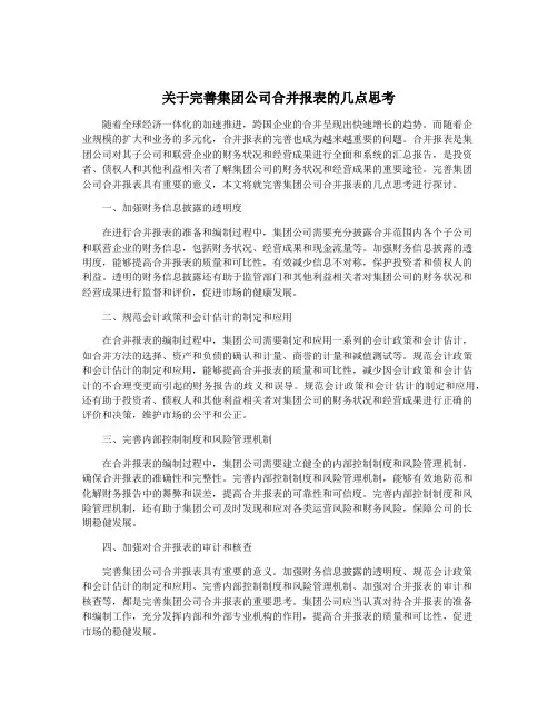 关于完善集团公司合并报表的几点思考