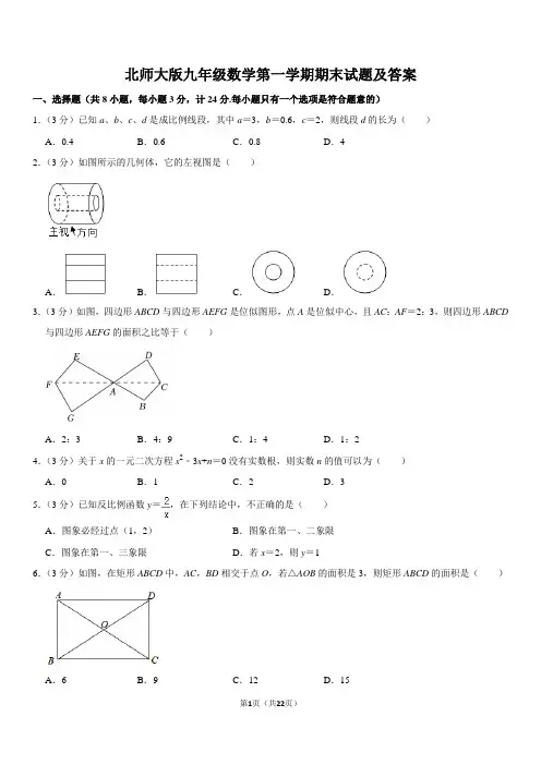 北师大版九年级数学第一学期期末试题及答案