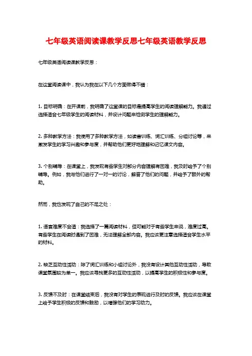 七年级英语阅读课教学反思七年级英语教学反思