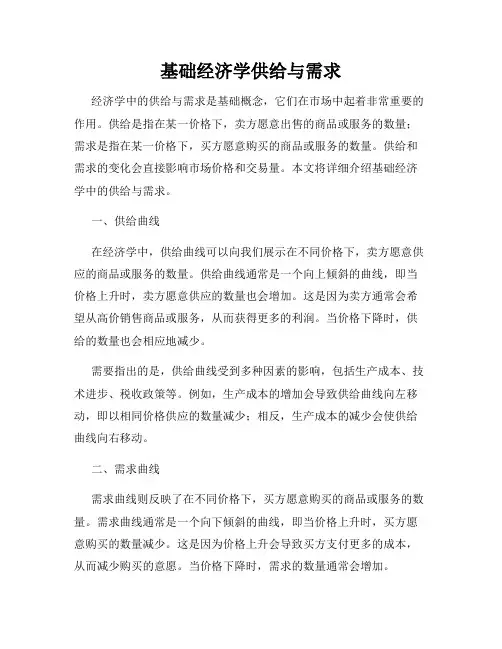 基础经济学供给与需求