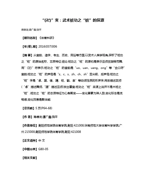 “(卍)”变:武术桩功之“桩”的探源