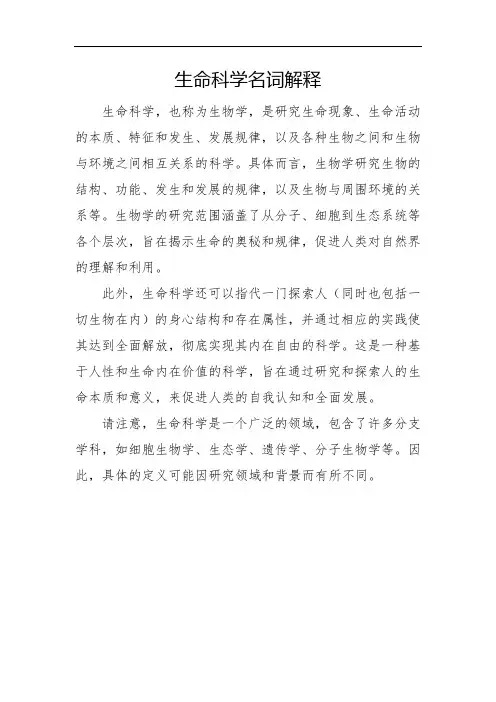 生命科学名词解释