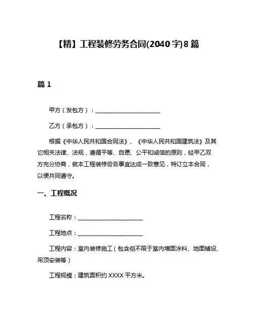 【精】工程装修劳务合同(2040字)8篇