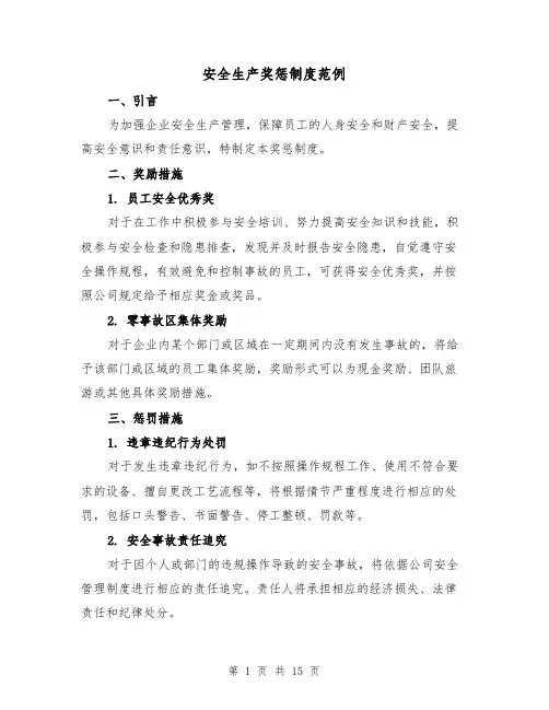安全生产奖惩制度范例(4篇)