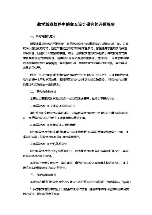 教学游戏软件中的交互设计研究的开题报告