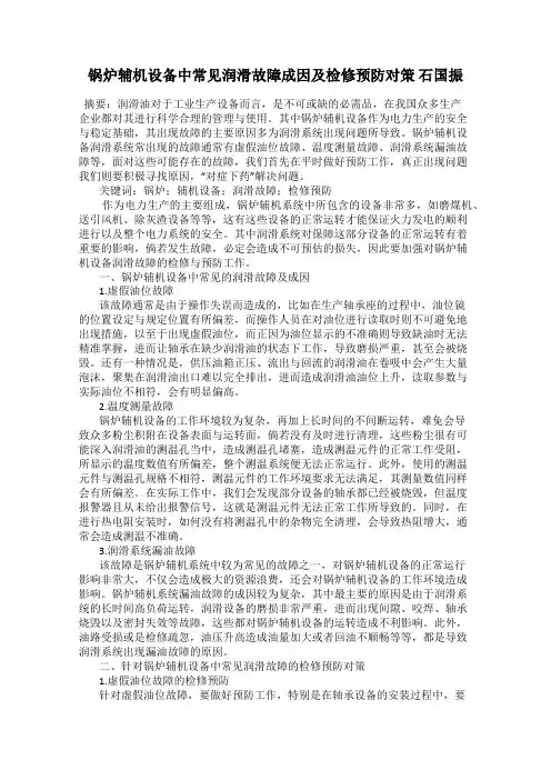 锅炉辅机设备中常见润滑故障成因及检修预防对策 石国振