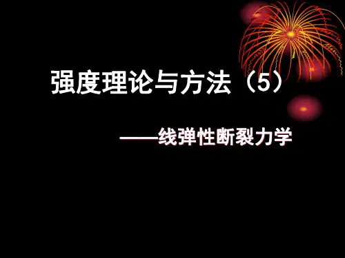 断裂力学-线弹性理论