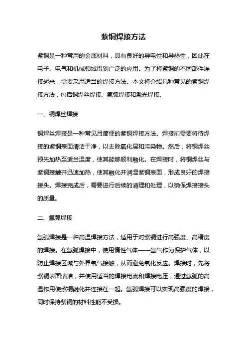紫铜焊接方法