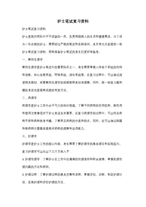 护士笔试复习资料