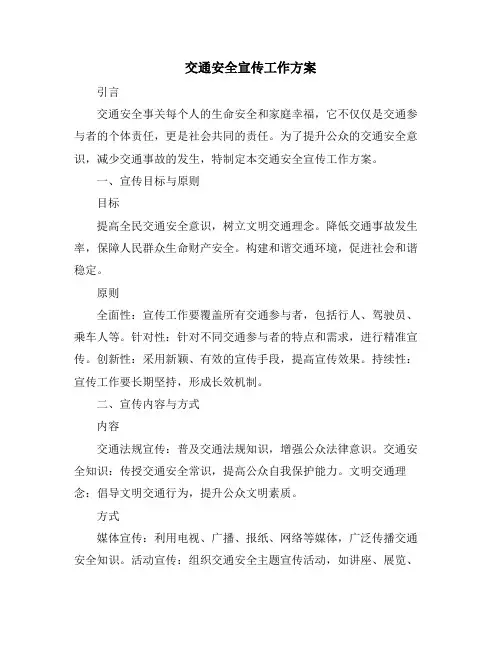 交通安全宣传工作方案