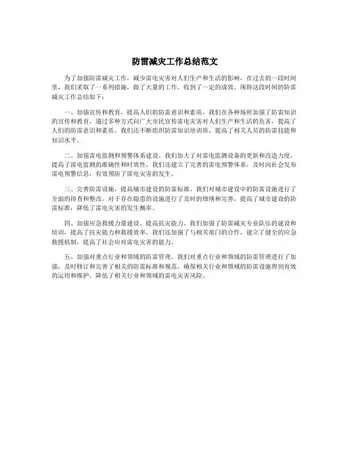防雷减灾工作总结范文